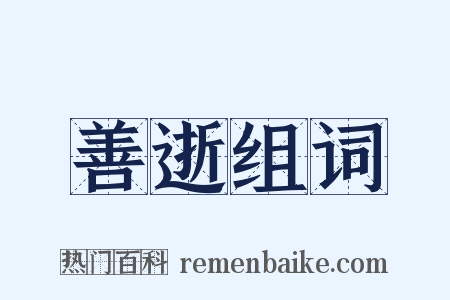 善逝组词是什么意思的图片